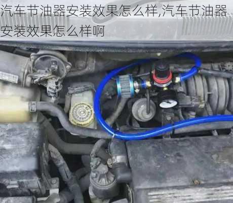 汽車(chē)節(jié)油器安裝效果怎么樣,汽車(chē)節(jié)油器安裝效果怎么樣啊