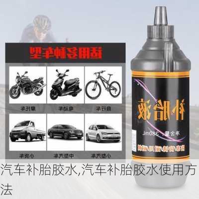 汽車補胎膠水,汽車補胎膠水使用方法