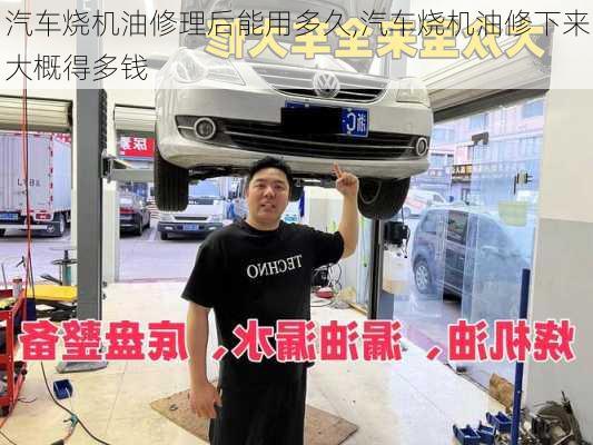 汽車燒機油修理后能用多久,汽車燒機油修下來大概得多錢