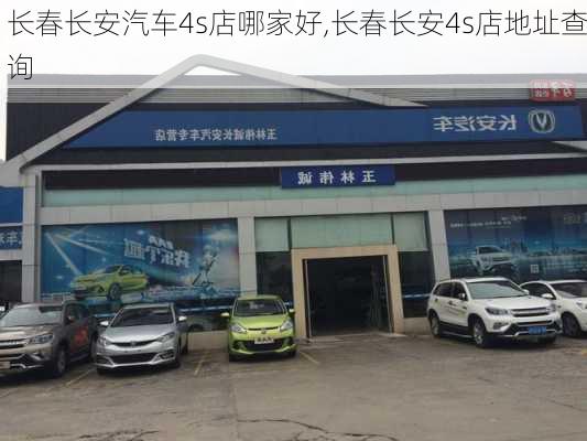 長春長安汽車4s店哪家好,長春長安4s店地址查詢