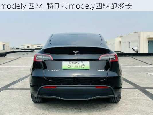 modely 四驅(qū)_特斯拉modely四驅(qū)跑多長