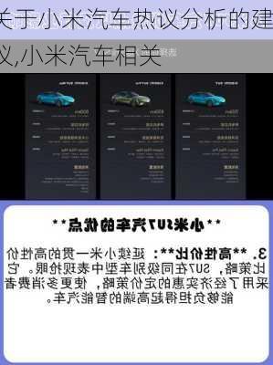 關(guān)于小米汽車熱議分析的建議,小米汽車相關(guān)