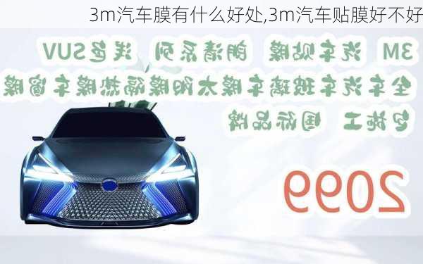 3m汽車膜有什么好處,3m汽車貼膜好不好