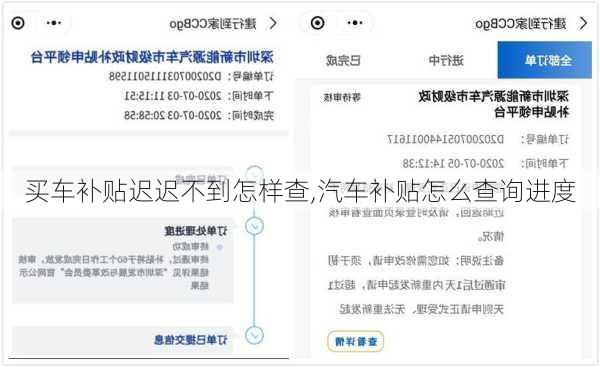 買(mǎi)車(chē)補(bǔ)貼遲遲不到怎樣查,汽車(chē)補(bǔ)貼怎么查詢進(jìn)度