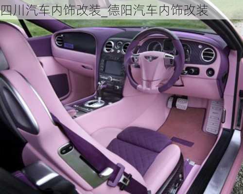 四川汽車內(nèi)飾改裝_德陽(yáng)汽車內(nèi)飾改裝