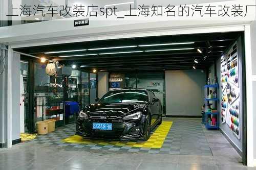 上海汽車改裝店spt_上海知名的汽車改裝廠