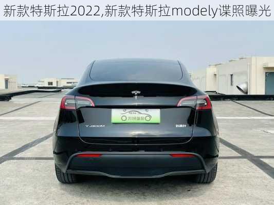 新款特斯拉2022,新款特斯拉modely諜照曝光