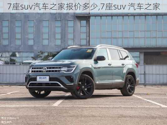 7座suv汽車之家報(bào)價(jià)多少,7座suv 汽車之家