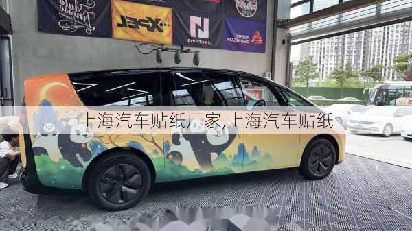 上海汽車貼紙廠家,上海汽車貼紙