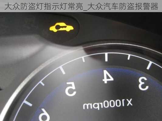 大眾防盜燈指示燈常亮_大眾汽車(chē)防盜報(bào)警器