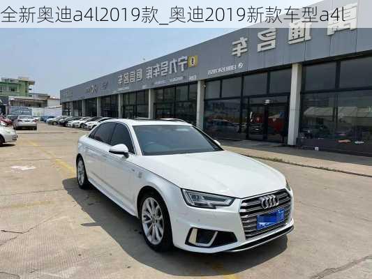 全新奧迪a4l2019款_奧迪2019新款車型a4l