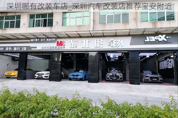 深圳哪有改裝車店_深圳汽車改裝店推薦寶安附近