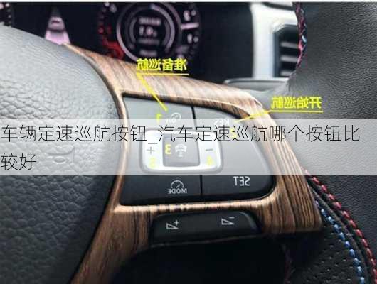 車輛定速巡航按鈕_汽車定速巡航哪個(gè)按鈕比較好