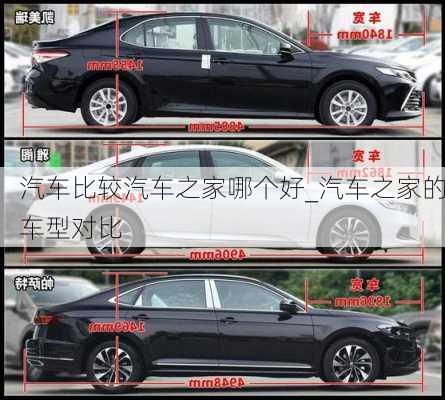 汽車比較汽車之家哪個(gè)好_汽車之家的車型對(duì)比