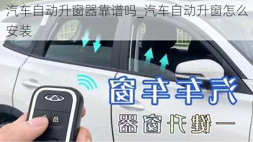 汽車自動升窗器靠譜嗎_汽車自動升窗怎么安裝