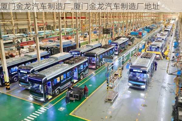 廈門金龍汽車制造廠,廈門金龍汽車制造廠地址