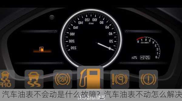 汽車油表不會動是什么故障?_汽車油表不動怎么解決