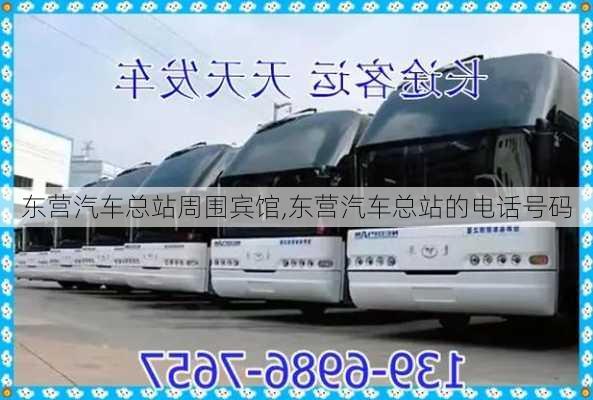 東營汽車總站周圍賓館,東營汽車總站的電話號碼