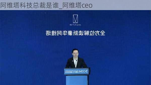 阿維塔科技總裁是誰_阿維塔ceo