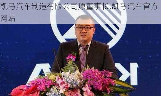 凱馬汽車制造有限公司原董事長,凱馬汽車官方網(wǎng)站