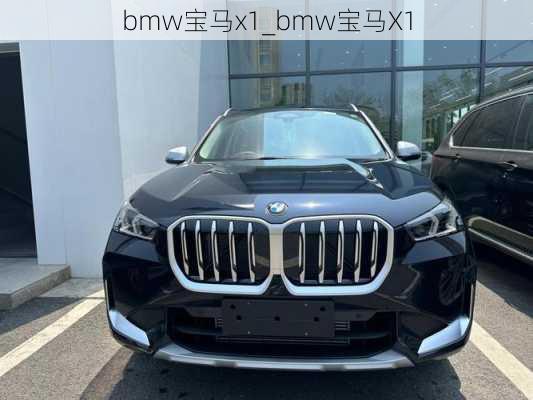 bmw寶馬x1_bmw寶馬X1