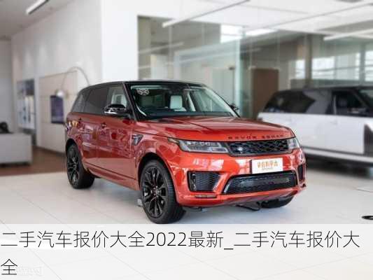 二手汽車報(bào)價(jià)大全2022最新_二手汽車報(bào)價(jià)大全