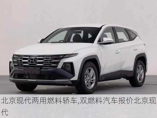 北京現(xiàn)代兩用燃料轎車,雙燃料汽車報(bào)價(jià)北京現(xiàn)代