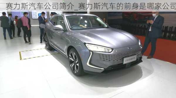 賽力斯汽車公司簡(jiǎn)介_賽力斯汽車的前身是哪家公司