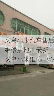 義烏小米汽車售后維修點地址最新_義烏小米維修中心