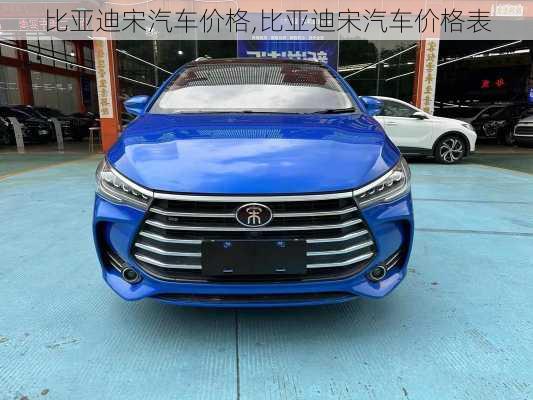 比亞迪宋汽車價(jià)格,比亞迪宋汽車價(jià)格表