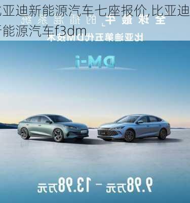 比亞迪新能源汽車七座報價,比亞迪新能源汽車f3dm