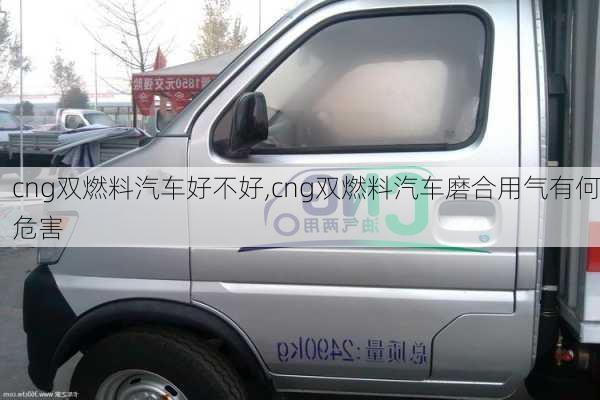 cng雙燃料汽車好不好,cng雙燃料汽車磨合用氣有何危害