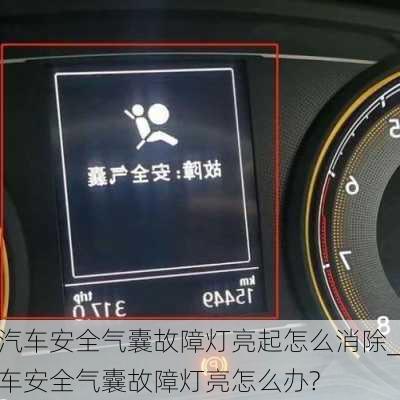 汽車安全氣囊故障燈亮起怎么消除_車安全氣囊故障燈亮怎么辦?