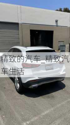 精致的汽車_精致汽車生活