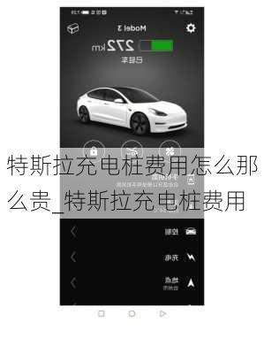 特斯拉充電樁費(fèi)用怎么那么貴_特斯拉充電樁費(fèi)用