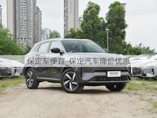 保定車便宜_保定汽車降價優(yōu)惠