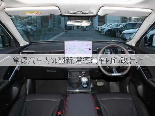 常德汽車(chē)內(nèi)飾翻新,常德汽車(chē)內(nèi)飾改裝店