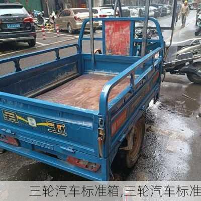 三輪汽車標(biāo)準(zhǔn)箱,三輪汽車標(biāo)準(zhǔn)