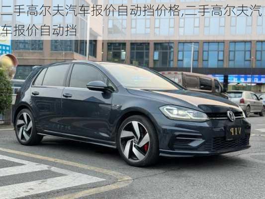 二手高爾夫汽車報價自動擋價格,二手高爾夫汽車報價自動擋