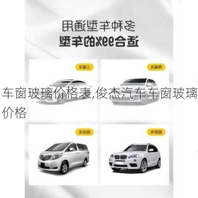 車窗玻璃價格表,俊杰汽車車窗玻璃價格