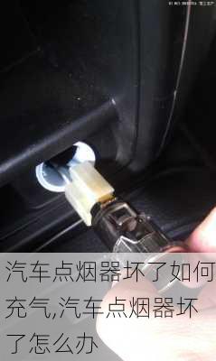 汽車點(diǎn)煙器壞了如何充氣,汽車點(diǎn)煙器壞了怎么辦