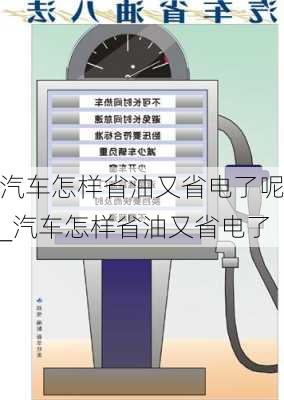 汽車怎樣省油又省電了呢_汽車怎樣省油又省電了