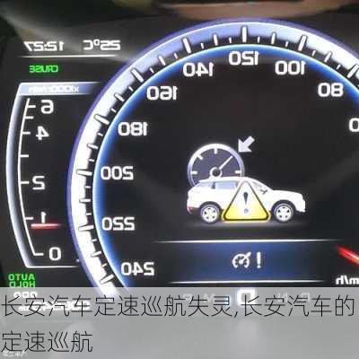 長安汽車定速巡航失靈,長安汽車的定速巡航