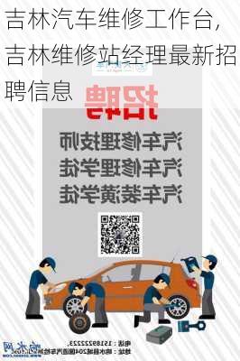 吉林汽車維修工作臺,吉林維修站經(jīng)理最新招聘信息