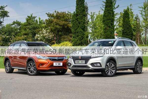 新能源汽車榮威e50,新能源汽車榮威和比亞迪哪個(gè)好