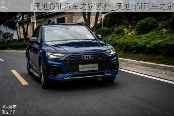 奧迪Q5L汽車之家蘇州_奧迪q5l汽車之家