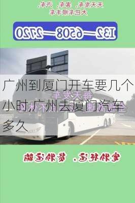 廣州到廈門開車要幾個小時,廣州去廈門汽車多久