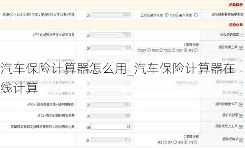 汽車保險計算器怎么用_汽車保險計算器在線計算
