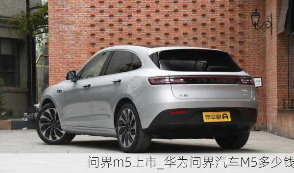 問(wèn)界m5上市_華為問(wèn)界汽車(chē)M5多少錢(qián)