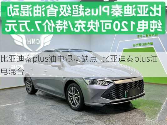 比亞迪秦plus油電混動(dòng)缺點(diǎn)_比亞迪秦plus油電混合